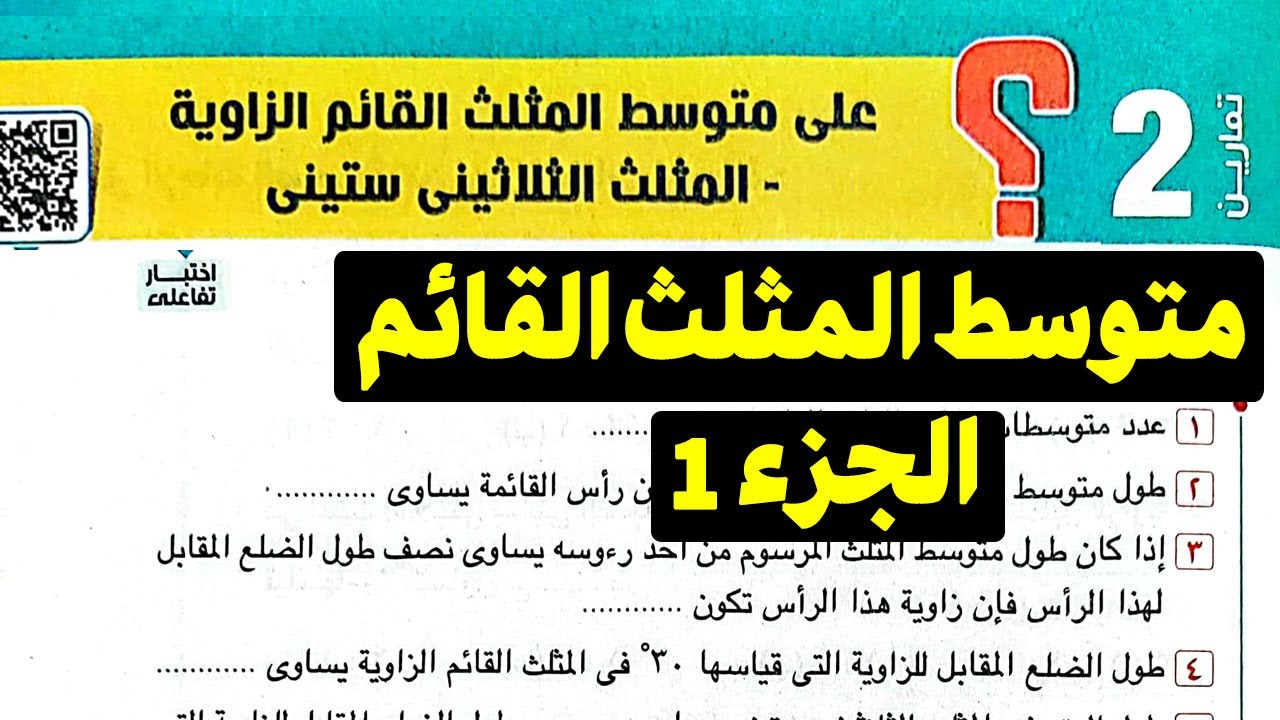 تمارين 2 علي متوسط المثلث القائم الزاوية - المثلث الثلاثين ستيني حل تمارين كتاب المعاصر