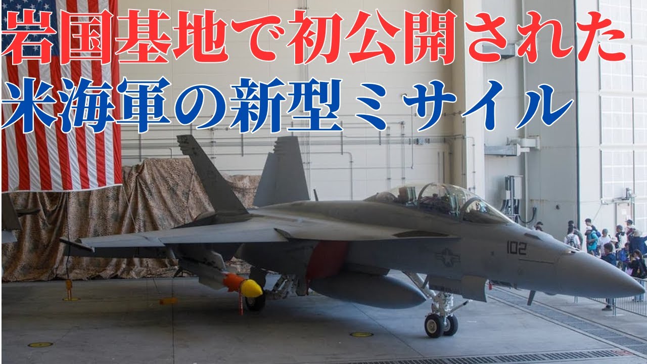米海軍が新型のAIM-174B長距離空対空ミサイルを配備後初めて岩国基地で一般公開