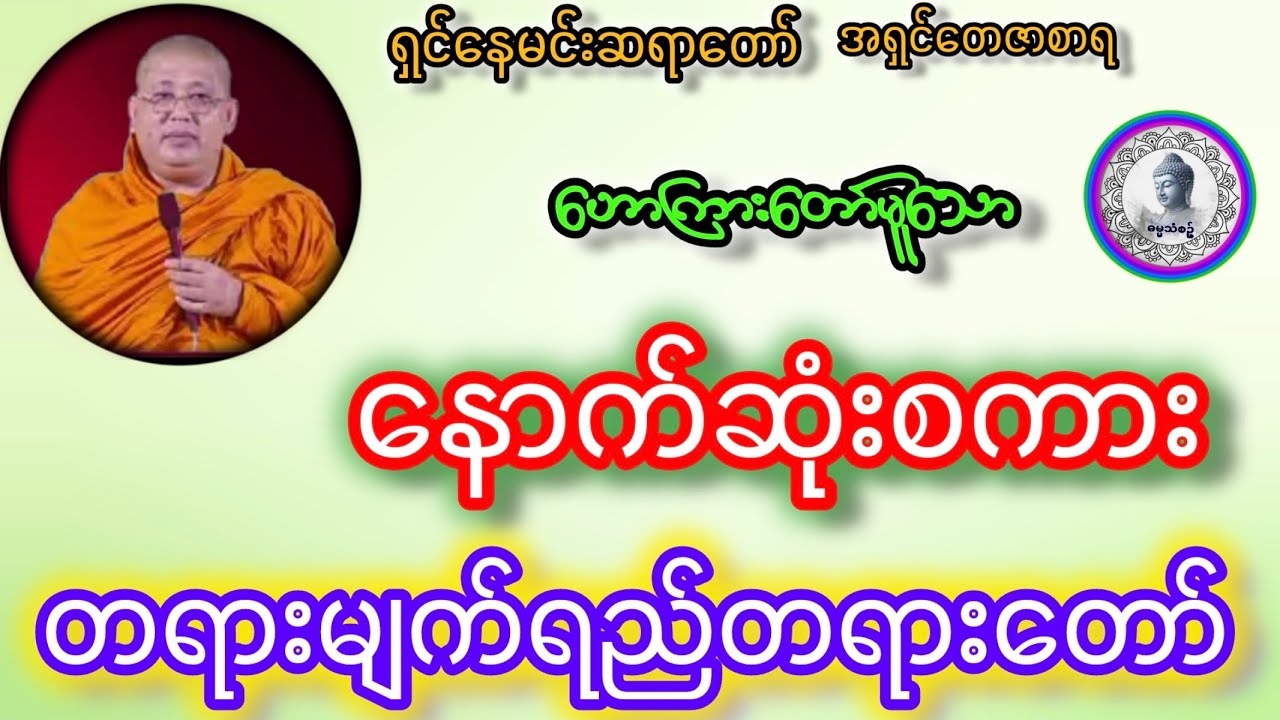 #နောက်ဆုံးစကားတရားမျက်ရည်တရားတော်#ဓမ္မသုတများတိုးပွားနိုင်ပါစေ #ရှင်နေမင်ဆရာတော်အရှင်တေဇာစာရ#