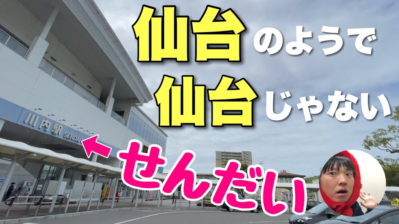 鹿児島中央から電車に10分のると「せんだい」に着くの知ってる〜？？でも降りたら完全に宮崎なんだわ・・【薩摩川内】