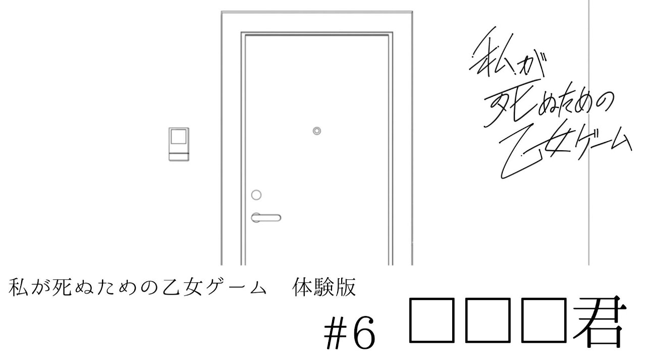 くじけない。乙女ゲームなので。【私が死ぬための乙女ゲーム　体験版】実況プレイ♯6