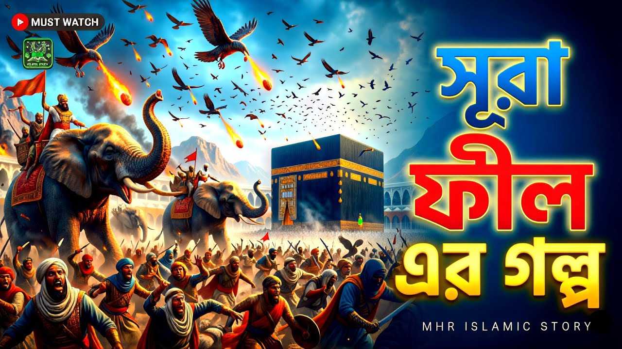 সূরা ফীল এর গল্প 👉আল্লাহ কিভাবে কাবাঘরকে রক্ষা করেছিলেন❓The Story of Surah Al Fil |MHR Islamic Story