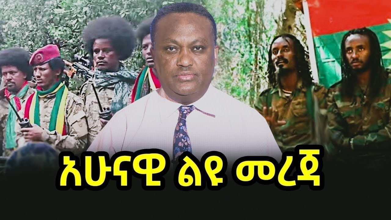 አሁናዊ ልዩ መረጃ 14/06/18 || salis