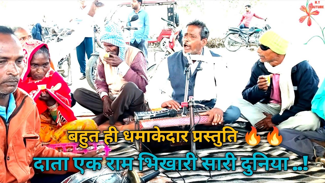 दाता एक राम भिखारी सारी दुनिया|सुंदर प्रस्तुति|Data Ek Ram Ji Bhikhari Saari Duniya#kirtan#folkmusic