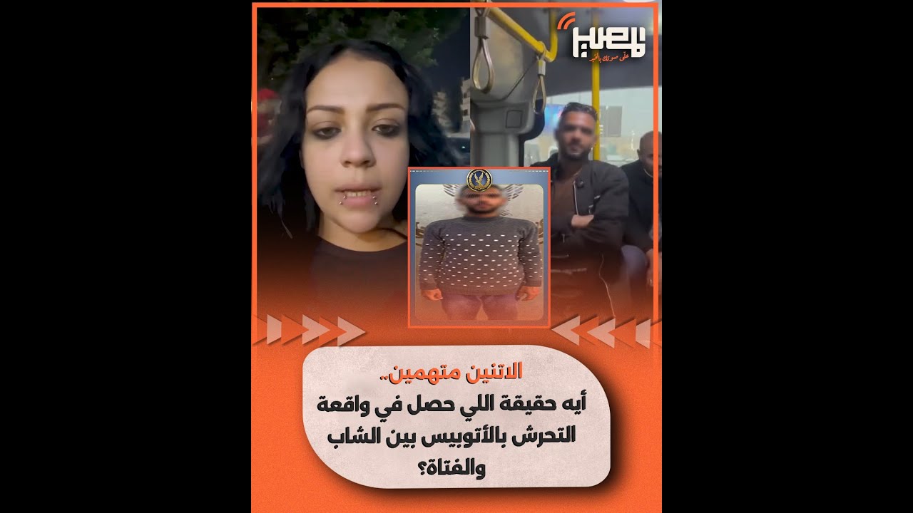 الاتنين متهمين..أيه حقيقة اللي حصل في واقعة التحرش بالأتوبيس بين الشاب والفتاة؟
