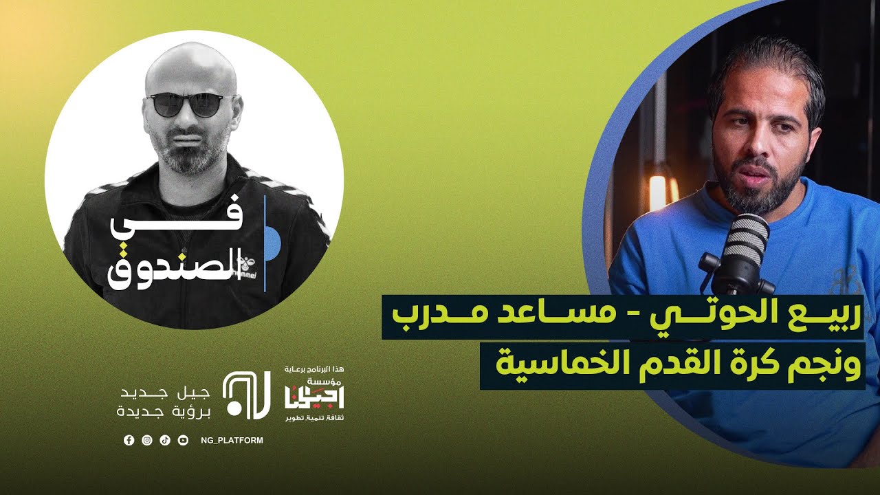 ربيع الحوتي - مساعد مدرب ونجم كرة القدم الخماسية