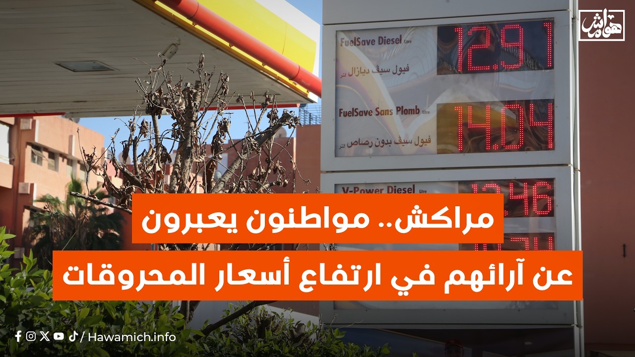 مراكش..  مواطنون يعبرون عن آرائهم في ارتفاع أسعار المحروقات