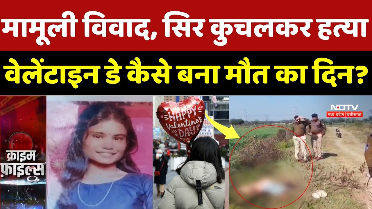 Jabalpur Murder Case: मामूली विवाद, सिर कुचलकर हत्या Valentine's Day कैसे बना मौत का दिन? Crime News