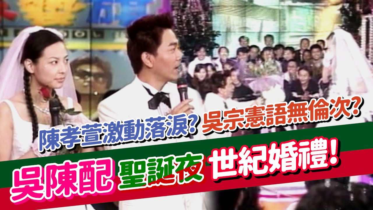 吳陳配聖誕夜世紀婚禮！陳孝萱激動落淚？吳宗憲竟連主持都語無倫次？│綜藝旗艦