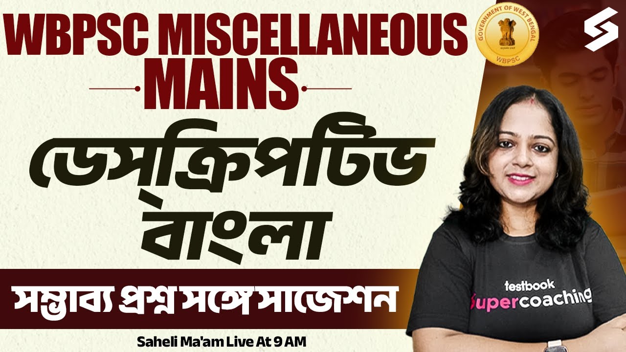 WBPSC MISCELLANEOUS MAINS 2025 | ডেস্‌ক্রিপটিভ বাংলা সম্ভাব্য প্রশ্ন সঙ্গে সাজেশন By Saheli Ma'am