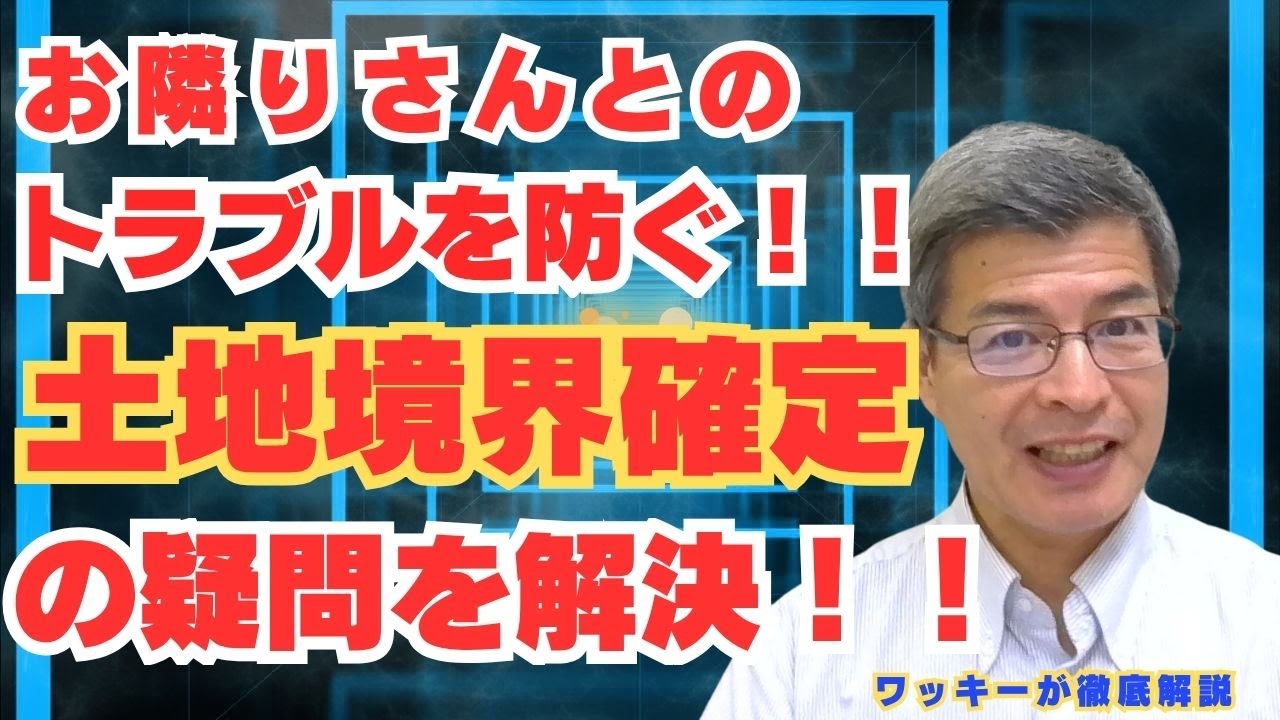 土地の境界線で困ったらどうする？簡単な解決法を紹介！