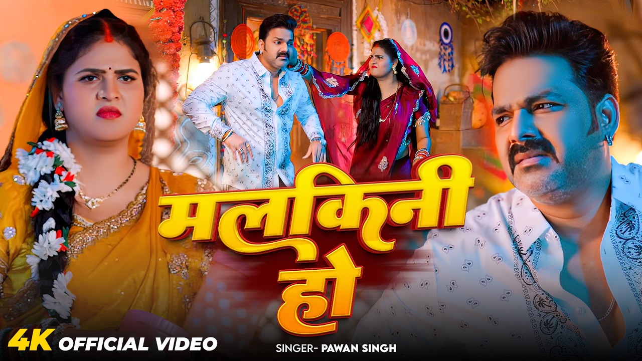 #Video | मलकिनी हो | Pawer Star #Pawan Singh | Malkini Ho | New Bhojpuri Hit Song 2026