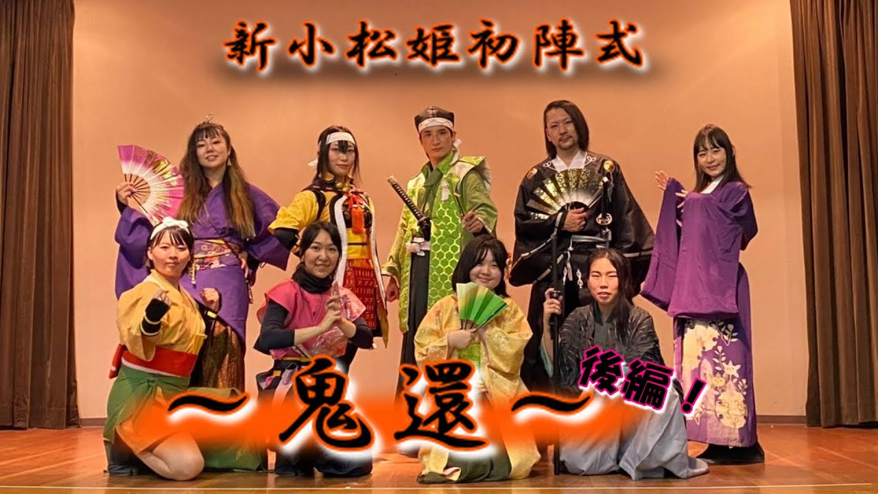 新小松姫★初陣式★【鬼還】上州真田武将隊