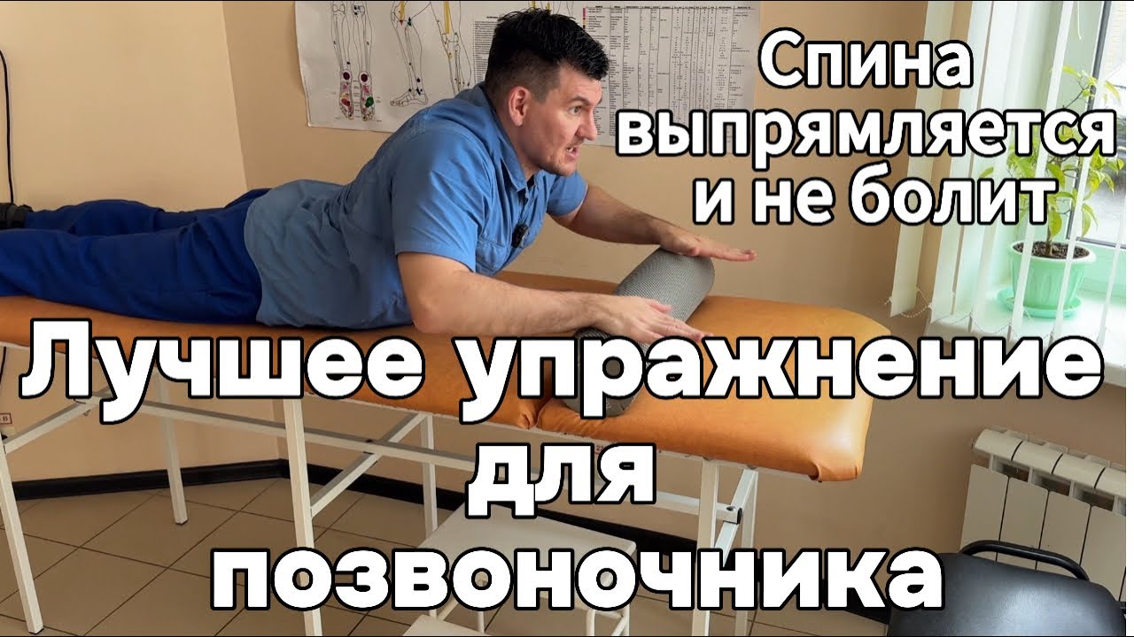 Лучшее упражнение от боли в спине и сутулости. 1 раз сделал спина выпрямляется и не болит