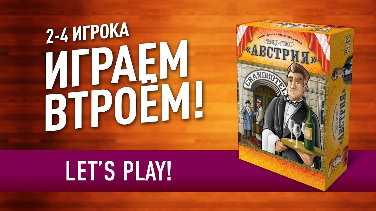 Настольная игра «ГРАНД ОТЕЛЬ «АВСТРИЯ»: ИГРАЕМ ВТРОЁМ! // Let's play 