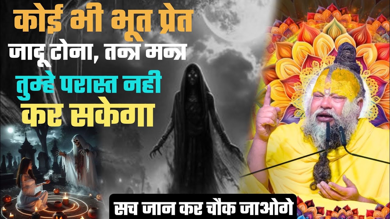 काेई भी भूत प्रेत,जादू टाेना, तन्त्र मन्त्र तुम्हे परास्त नही कर सकेगा!@BhajanMarg 