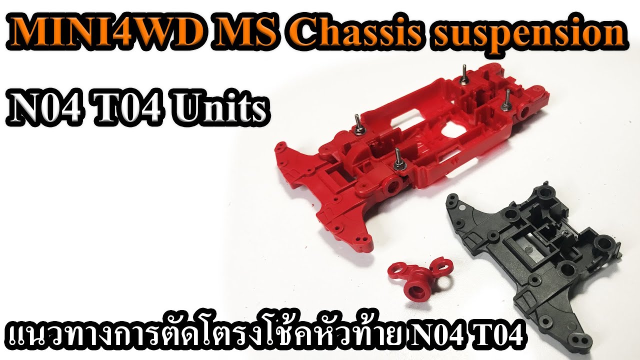 MINI4WD MS Chassis suspension N04 T04 Units แนวทางการตัดโตรงโช้คหัวท้าย N04 T04