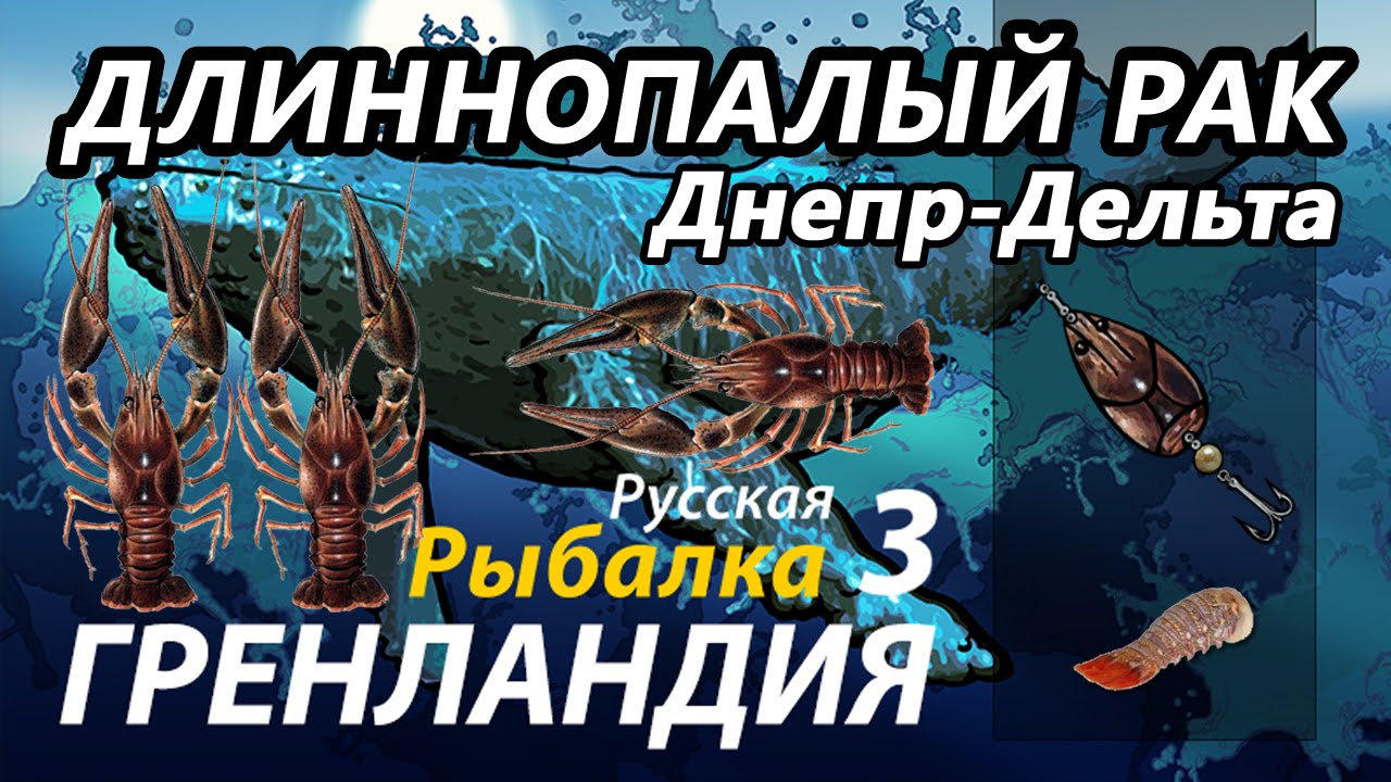 Длиннопалый рак Днепр Дельта / РР3 [ Русская Рыбалка 3,9 Гренландия ]