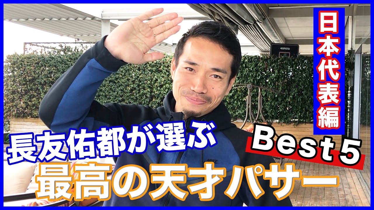 長友佑都が選ぶサッカー日本代表天才パサーベスト5