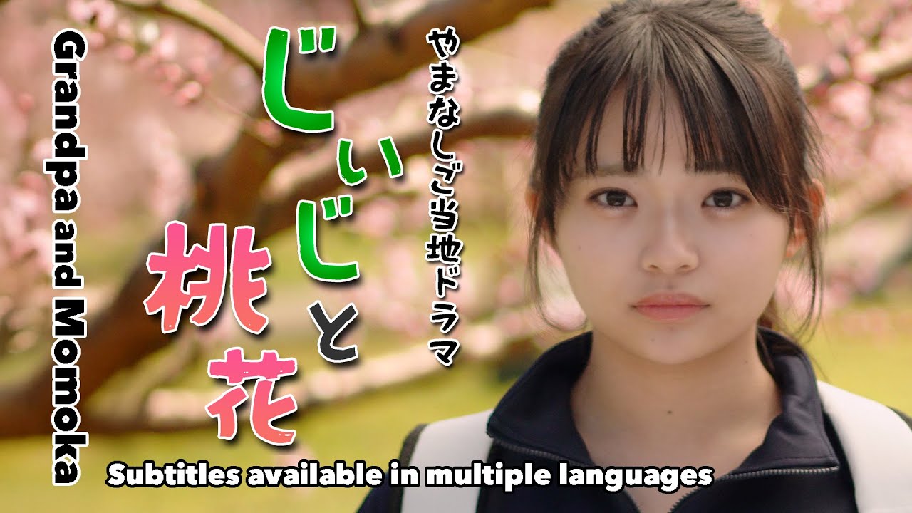 やまなしご当地ドラマ第2弾「じいじと桃花 いいさよ〜は魔法の言葉」【4K】|Yamanashi Local DramaVol. 2 Grandpa and Momoka|할아버지와 모모카|爺爺與桃花