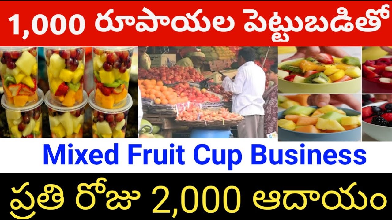 ఫ్రూట్ సలాడ్ కప్ వ్యాపారం | Low Investment High Profit Business Telugu #LocalSmallBusinessIdeas