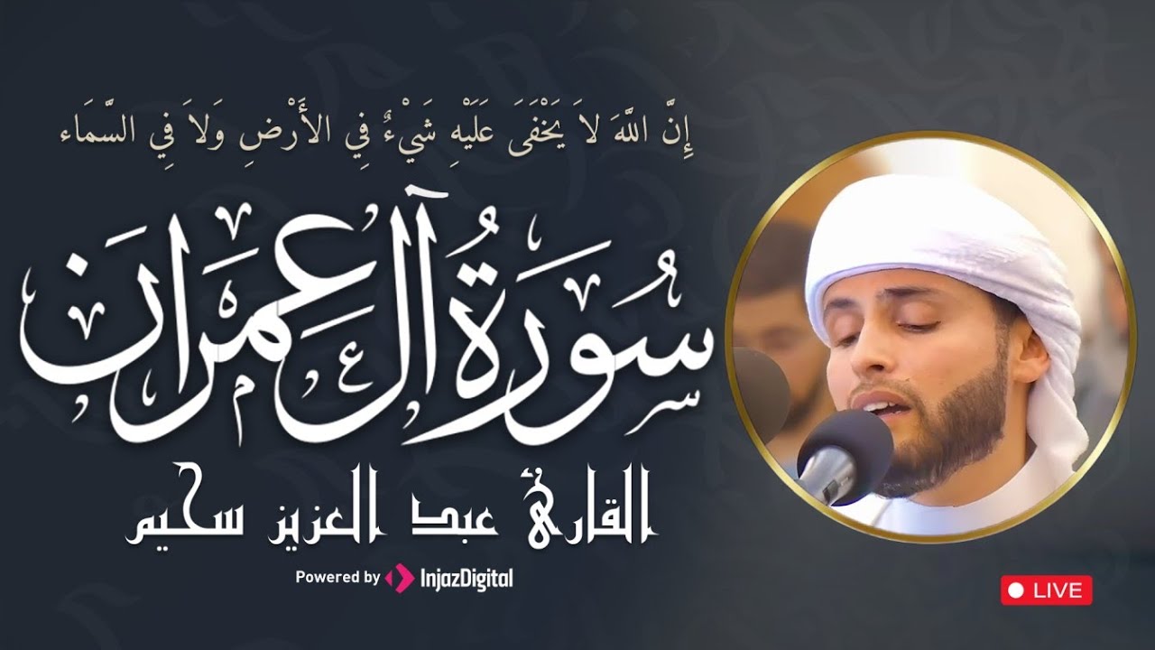 تلاوة تبعث السكينة من سورة آل عمران | بصوت عبدالعزيز سحيم – بث مباشر