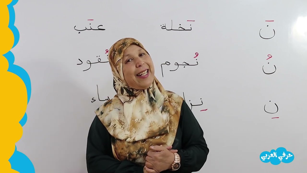 كيف نتعلم نطق وكتابة حرف النون  مع الفتحة والكسرة والضمّة