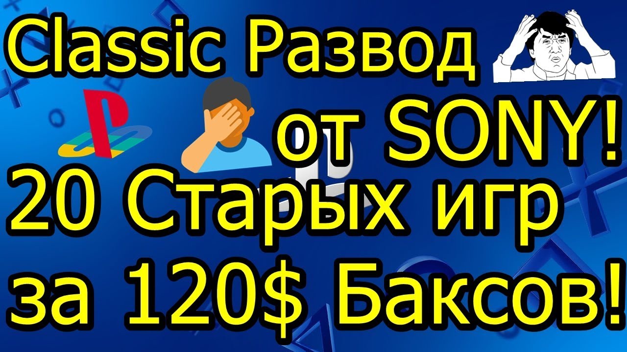 Зашквар от Sony Classic Развод! 20 Старых Игр за 120 Баксов!