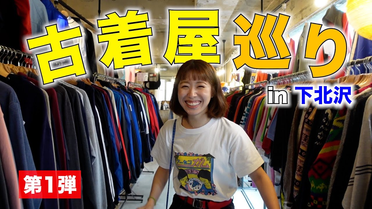 【第1弾】にょりすの古着屋巡りin下北沢