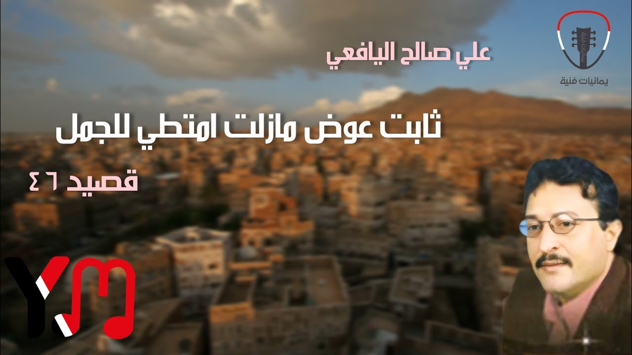 علي صالح اليافعي _ قصيد 46 _ ثابت عوض ( مازلت امـتطـي للجمل )