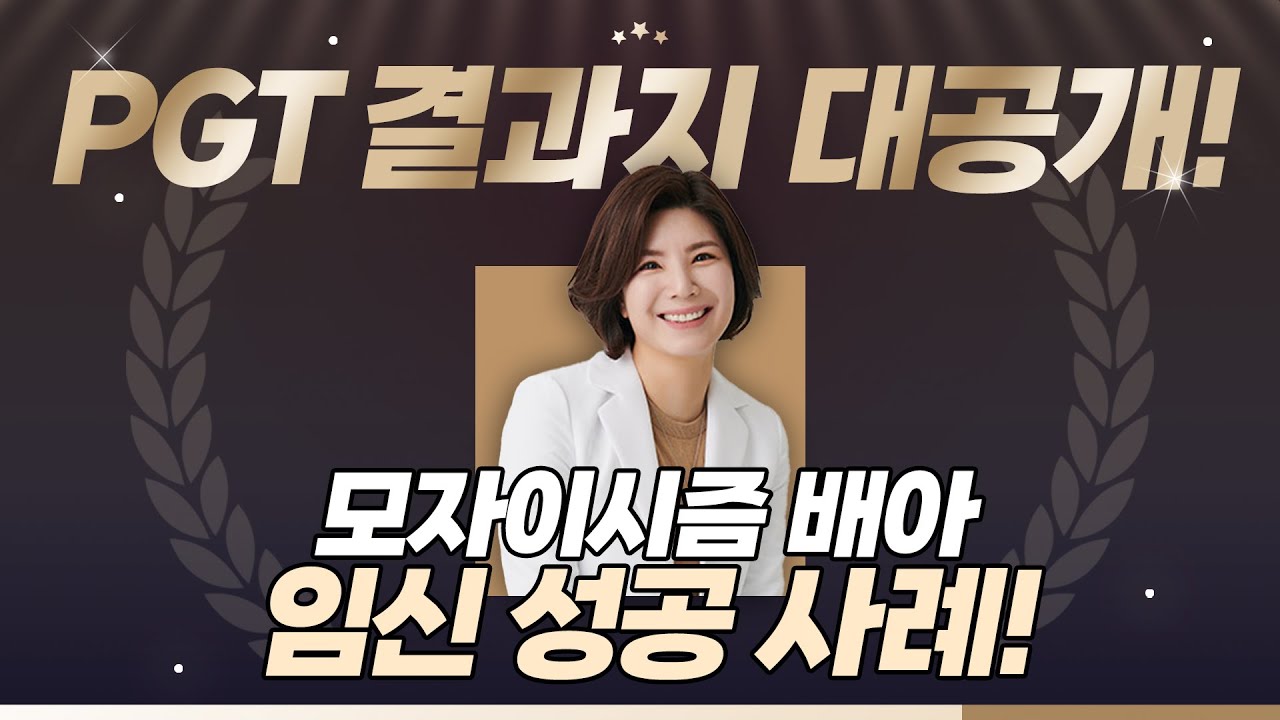 [올댓연구소] 모자이시즘 배아 임신 성공 사례