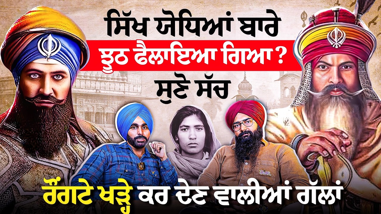 Sikh Itihaas ਨੂੰ ਤੋੜ ਮਰੋੜ ਕੇ ਦੱਸਿਆ ਗਿਆ! | Satgur Nangla Podcast | Sikh History Writers Exposed