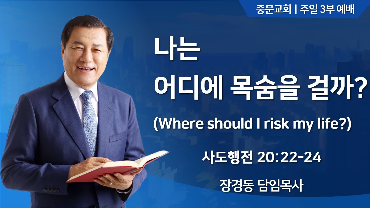 [장경동 목사의 말씀] 나는 어디에 목숨을 걸까? (사도행전 20:22~24)