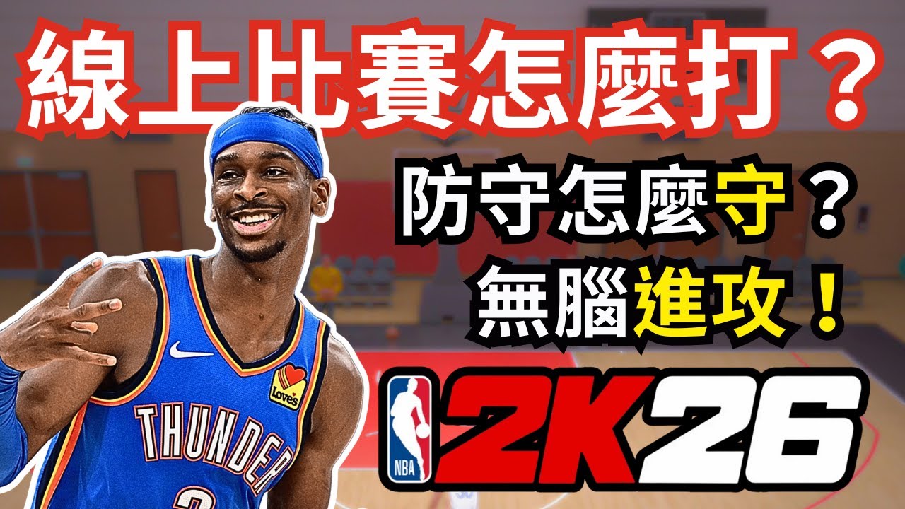【2K26教學#5】你真知道怎麼打線上比賽嗎？選隊思路＋防守設定＋無腦進攻全解析🔥