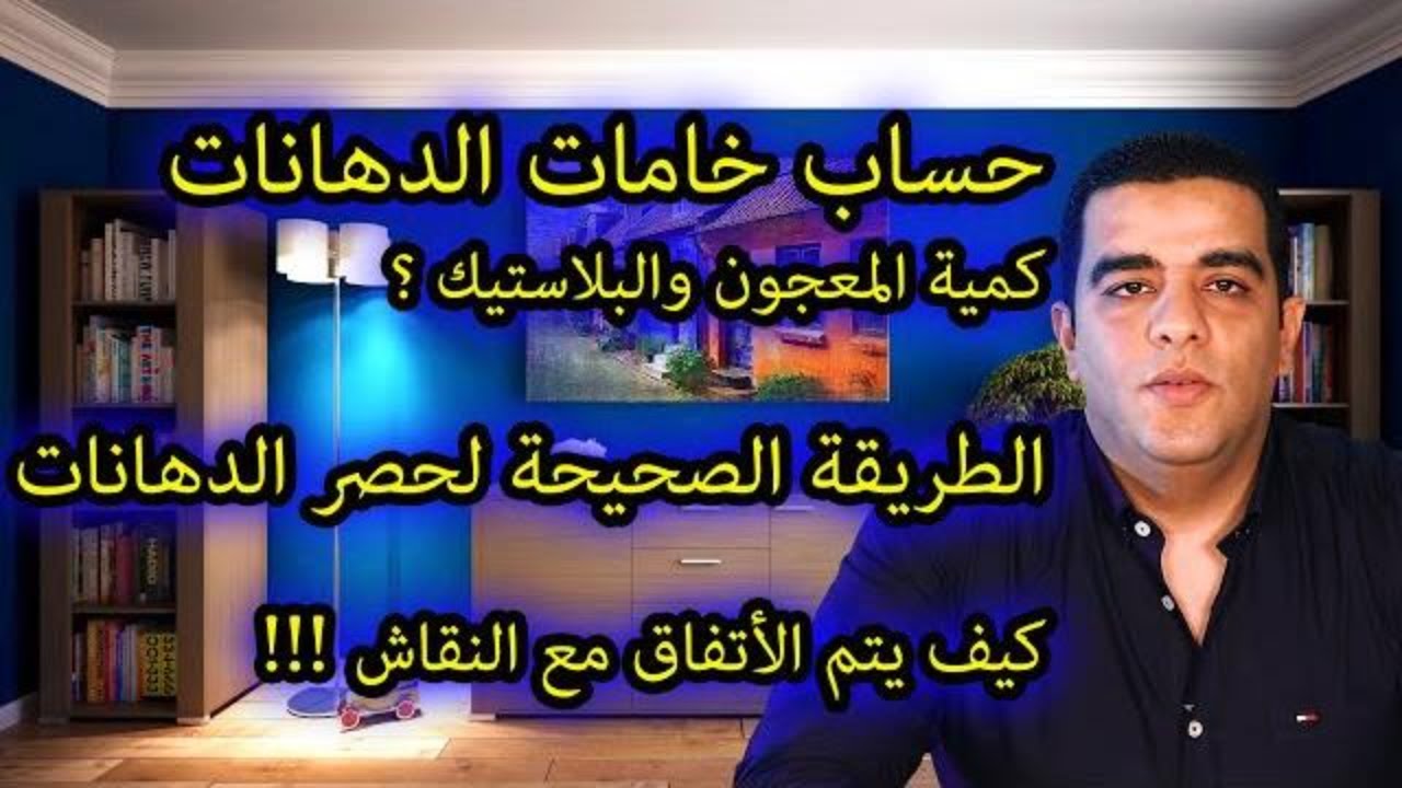 حساب خامات الدهانات -الطريقة الصحيحة لحصر الدهانات -الاتفاق مع النقاش