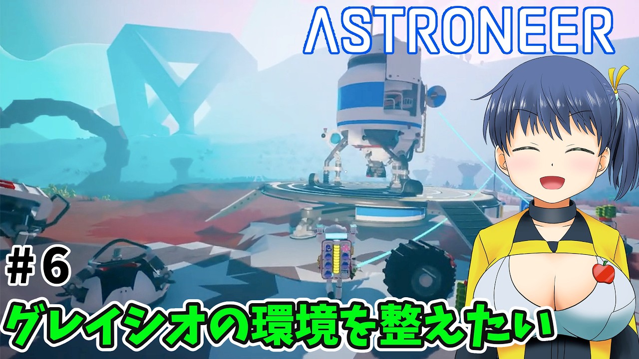 【ASTRONEER】 #6 グレイシオの拠点をなんとかしたい