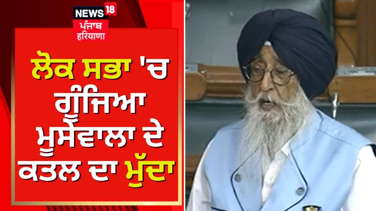 Lok Sabha 'ਚ ਗੂੰਜਿਆ Sidhu Moosewala  ਦੇ ਕਤਲ ਦਾ ਮੁੱਦਾ | Simranjit Singh Mann | News18 Punjab