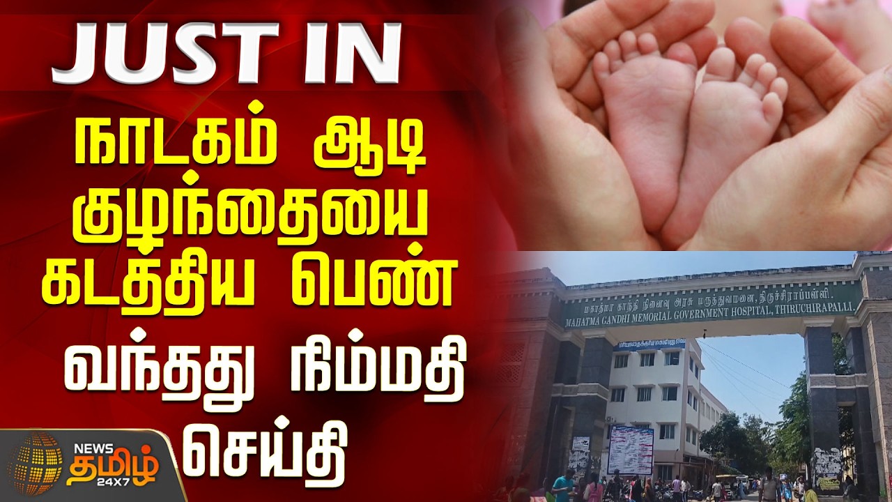 நாடகம் ஆடி குழந்தையை கடத்திய பெண்.. வந்தது நிம்மதி செய்தி | KidnappedChild | TrichyNews