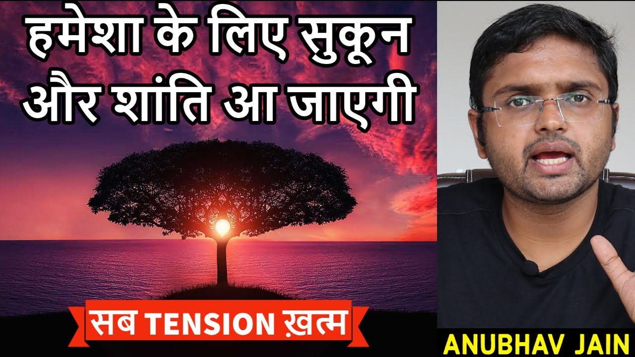 हमेशा के लिए सुकून और शांति आ जाएगी | सब TENSION ख़त्म | By Anubhav Jain |