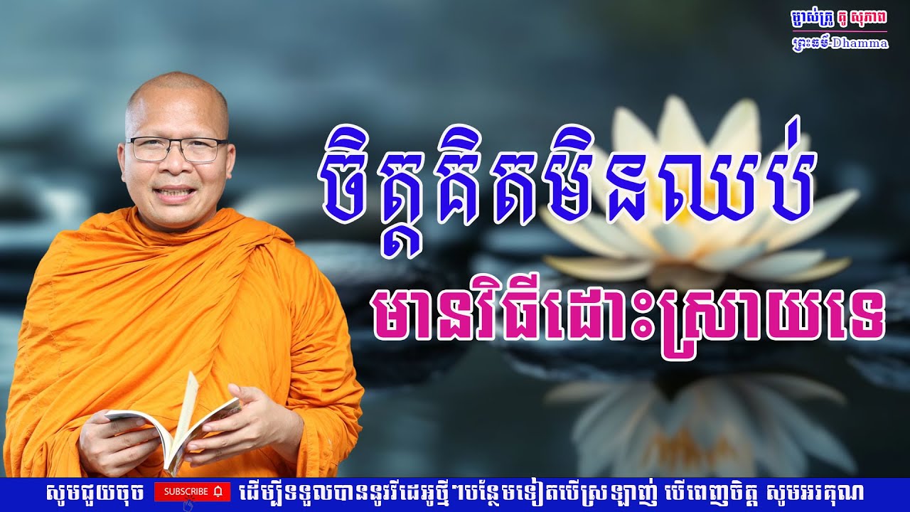 ចិត្ដគិតមិនឈប់ មានវិធីដោះស្រាយទេ/លោកគ្រូ គូ សុភាព/Kou Sopheap/ព្រះធម៏-Dhammar