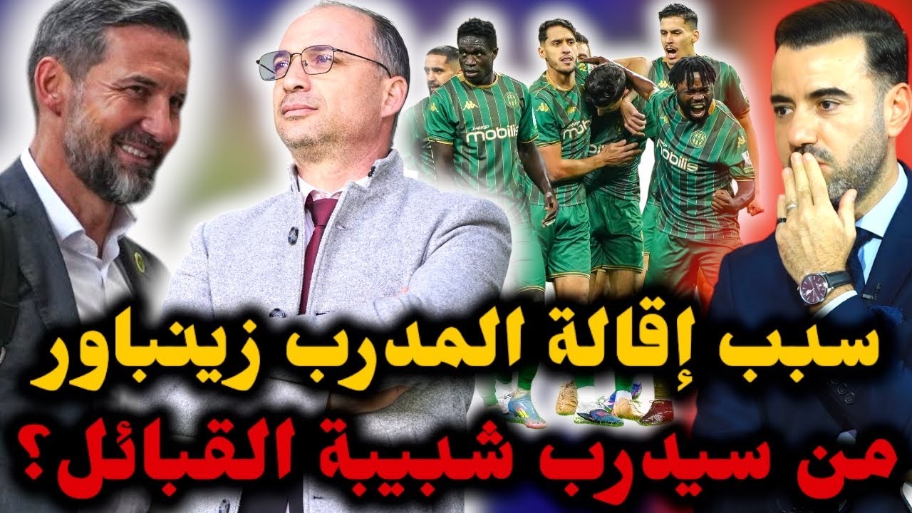 🚨سبب إقالة المدرب الألماني جوزيف زينباور من شبيبة القبائل 😱 من يتحمل مسؤولية الإخفاق ❌