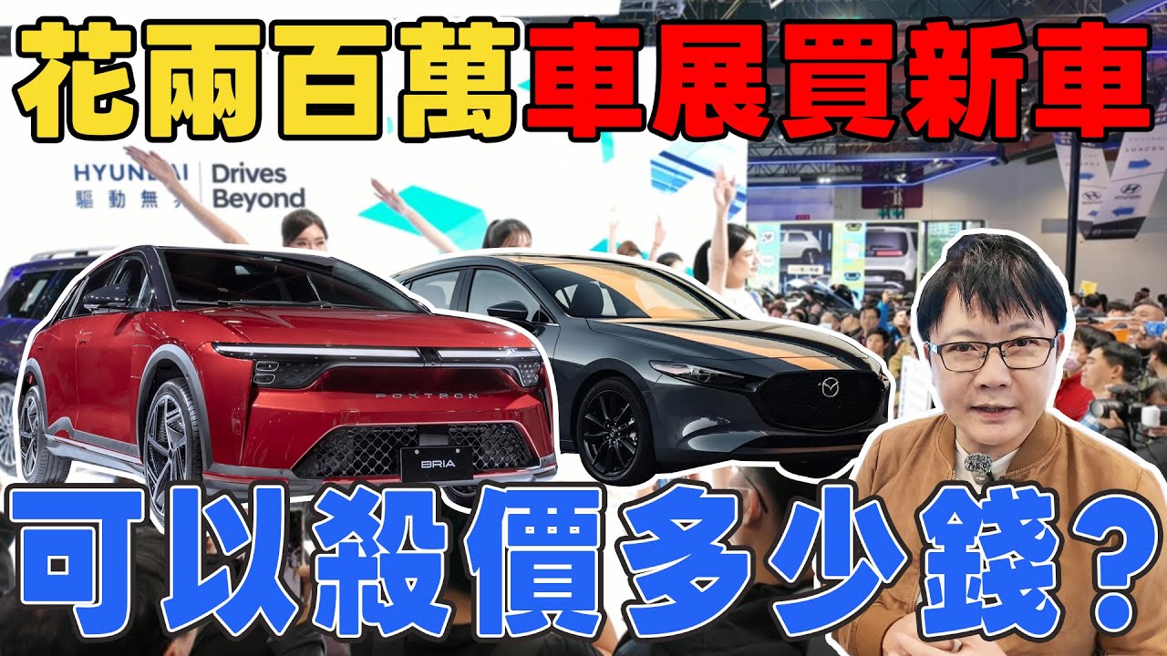 花兩百萬車展買新車 可以殺價多少錢? 帶你揭開台北[賣]車展祕辛 #鴻海 #toyota #RAV4 6代 #tesla #honda #台北車展 #MODELB #推薦 #熱門 #LEXGEN