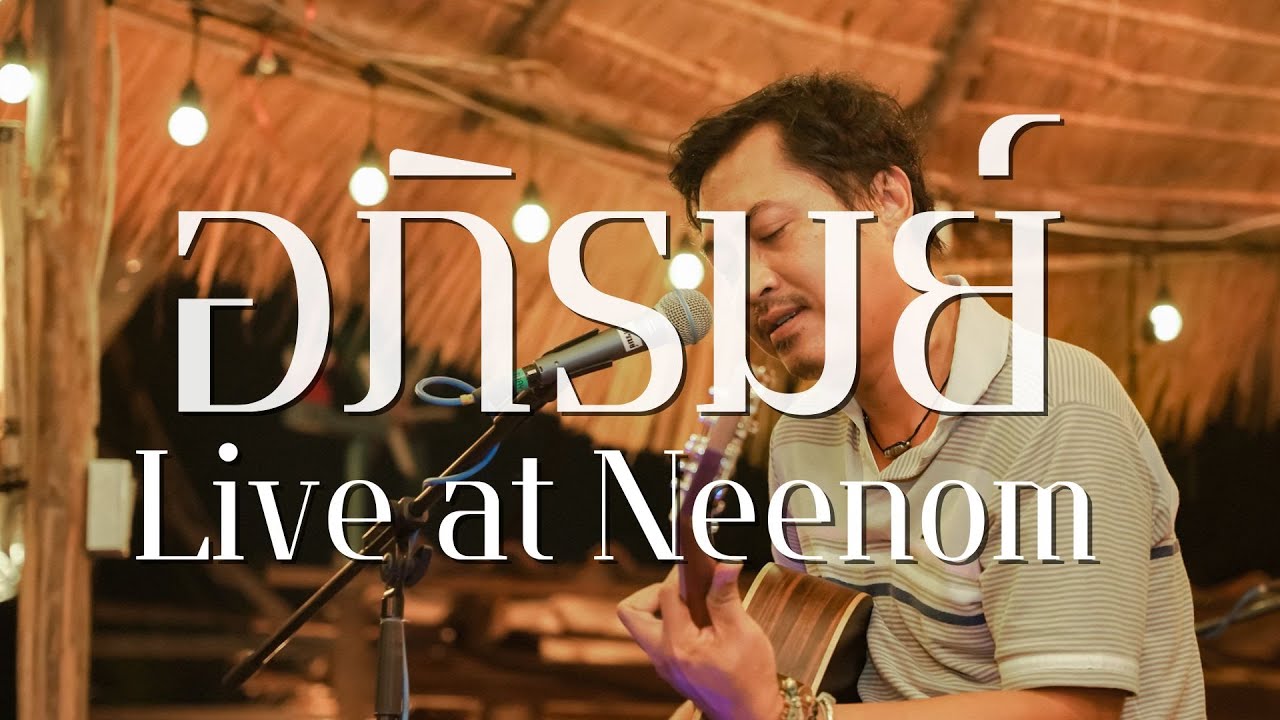 [ คลิปเต็ม ] อภิรมย์ Live at นีนมแคมป์ปิ้ง นวมินทร์