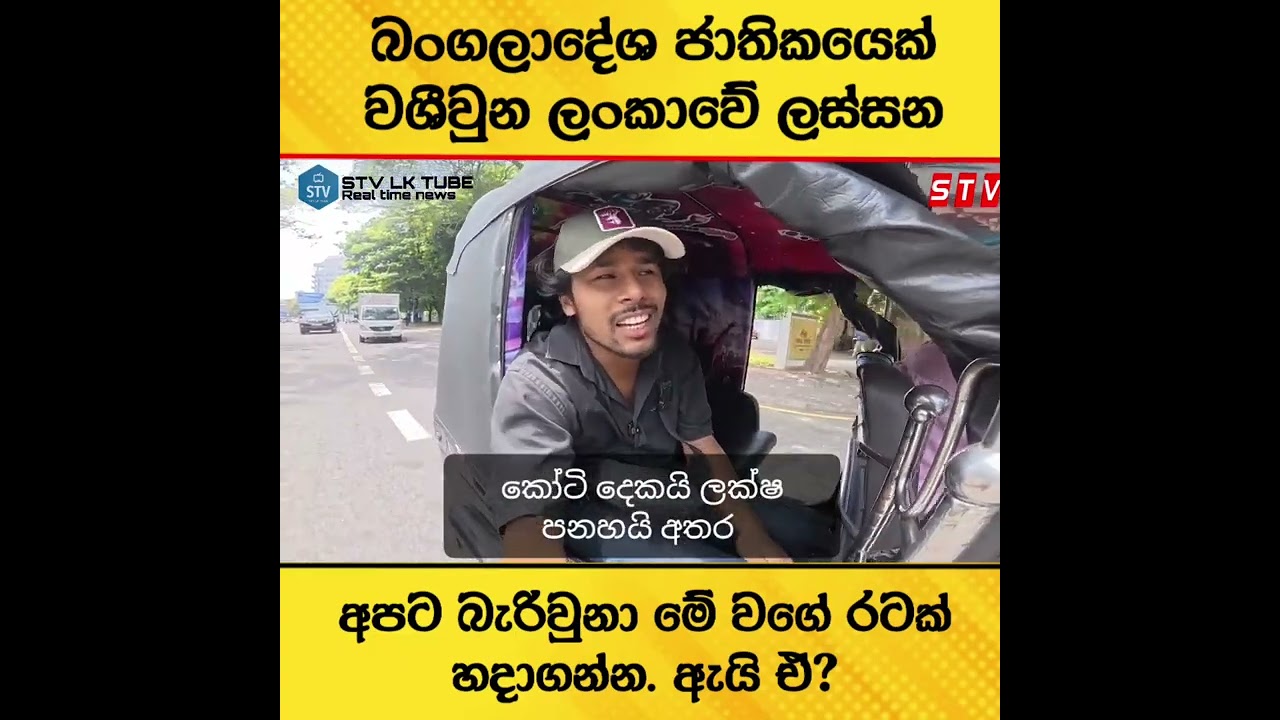 ලංකාව කොච්චර ලස්සනද..බංගලිදේශයේ සංචාරකරකයෙක් ලංකාවේ වටිනකම් ගැන කියයි.