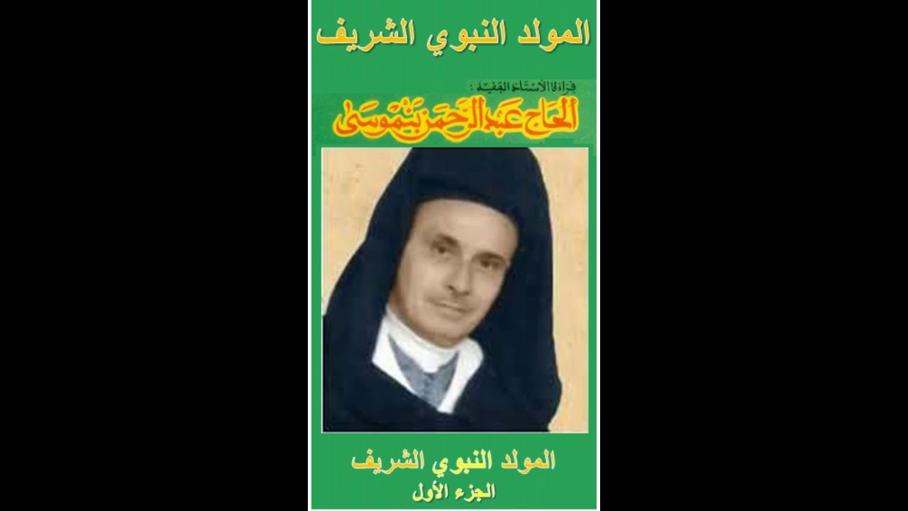 المولد النبوي الشريف ـ المرحوم عبد الرحمان بنموسى ـ الجزء الأول