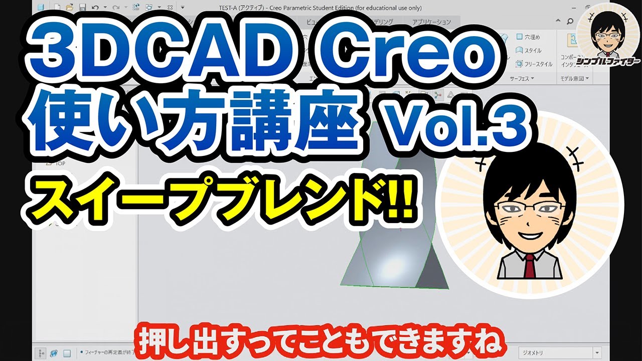【初心者向け3DCAD Creoの使い方】 #3 回転・スイープ・スイープブレンドを学ぼう！