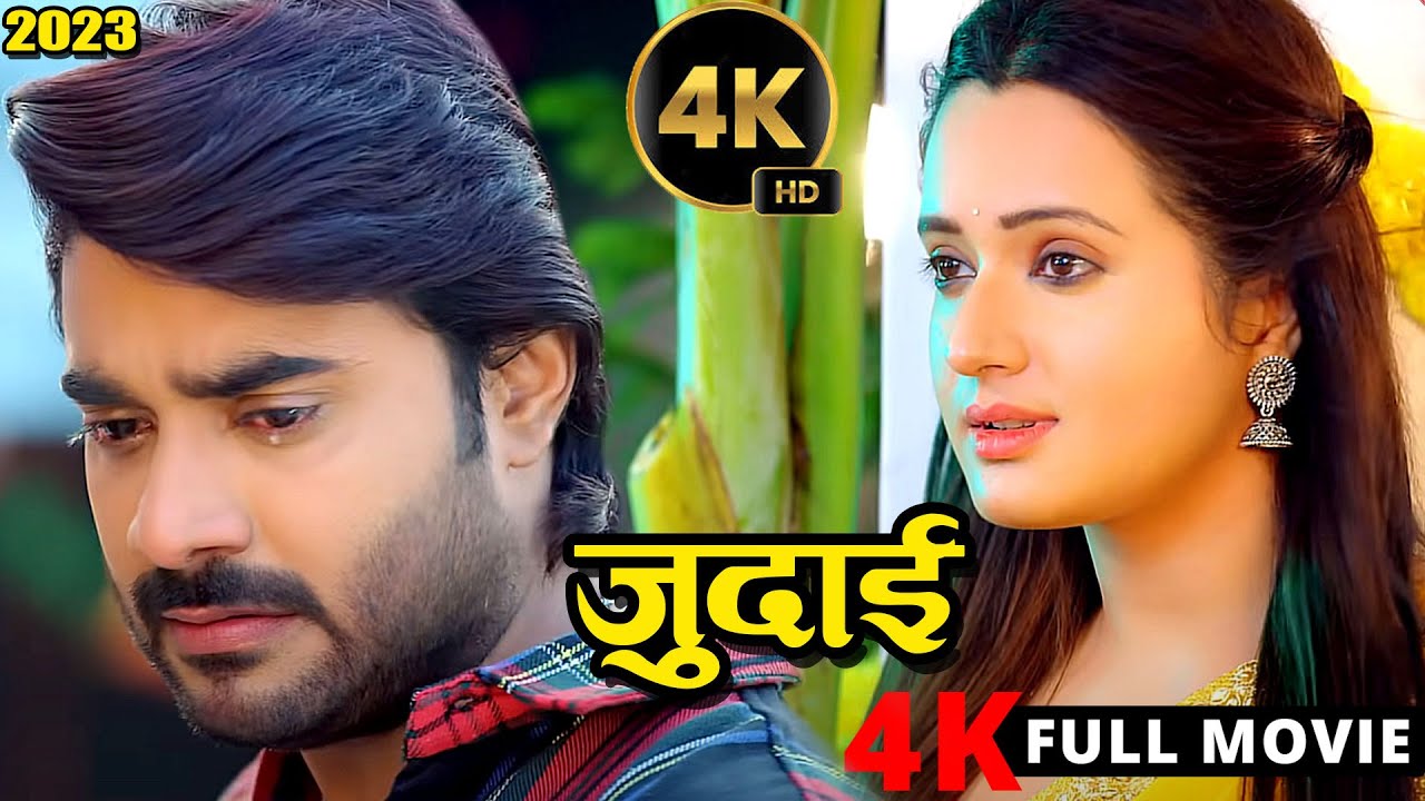 New Release Bhojpuri Film 2024 | जुदाई | Pradeep Pandey 'Chintu' | Judai |  4k Ultra Hd Movie