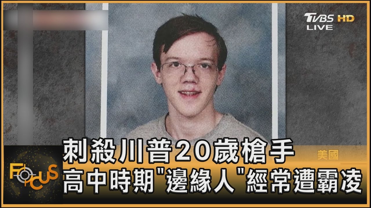 刺殺川普20歲槍手 高中時期「邊緣人」經常遭霸凌｜方念華｜FOCUS全球新聞 20240715 @tvbsfocus