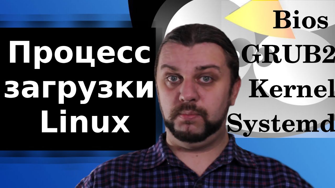 Процесс загрузки Linux. Systemd, Kernel,  GRUB2, Bios