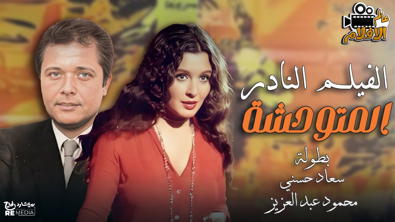 الفيلم المميز النادر - المتوحشة - بطولة سعاد حسني محمود عبد العزيز 🎬🎞️